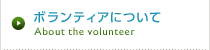 ボランティア　Volunteer