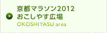 京都マラソン2012 おこしやす広場　OKOSHIYASU area