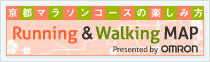 京都マラソンコースの楽しみ方 Runnung & Walking MAP Presented by OMRON