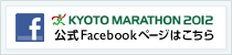 KYOTO MARATHON 2012 公式Facebookページはこちら