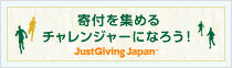 寄付を集めるチャレンジャーになろう！　Just Giving Japan