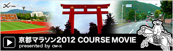 京都マラソン2012 COURSE MOVIE presented by cw-x