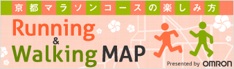 京都マラソンコースの楽しみ方 Runnung & Walking MAP Presented by OMRON