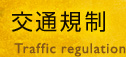 交通規制　Traffic regulation