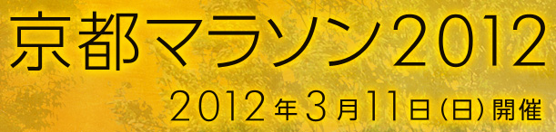 京都マラソン2012 2012年3月11日(日)開催
